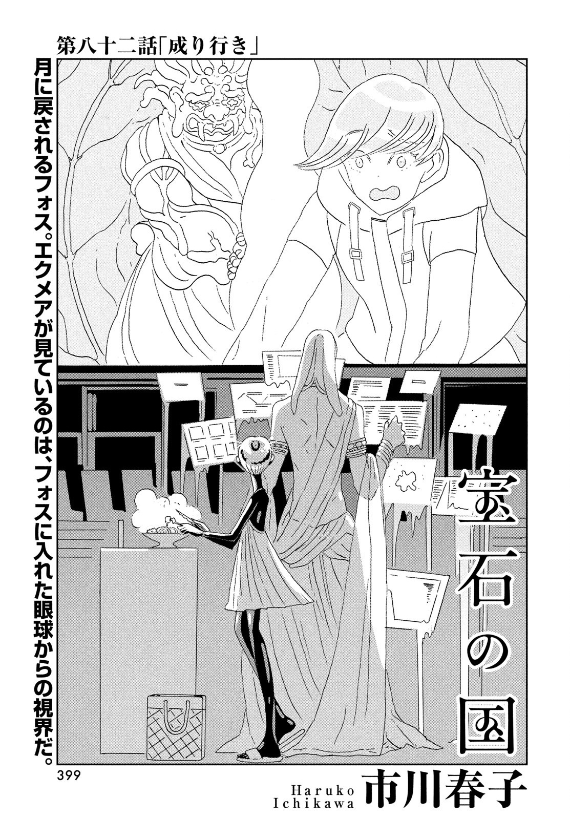 Houseki no Kuni, Chapter 82 image 01
